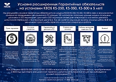 Условия расширенной гарантии алмазной буровой установки Keos KS-250 Set